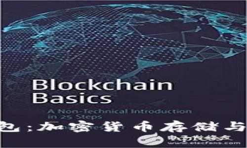 全面解析One钱包：加密货币存储与交易的最佳选择