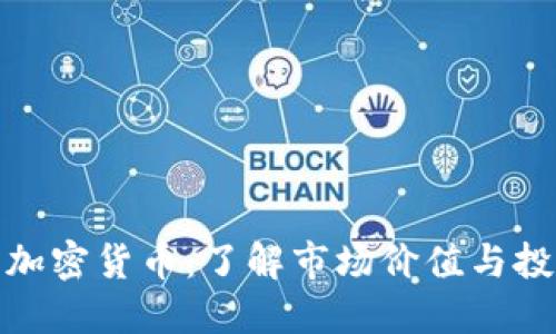 稀缺的加密货币：了解市场价值与投资机会