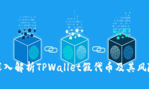 深入解析TPWallet假代币及其风险