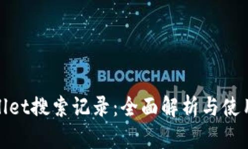 TPWallet搜索记录：全面解析与使用体验