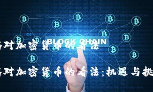 马化腾对加密货币的看法

马化腾对加密货币的看法：机遇与挑战并重