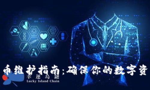 加密货币维护指南：确保你的数字资产安全