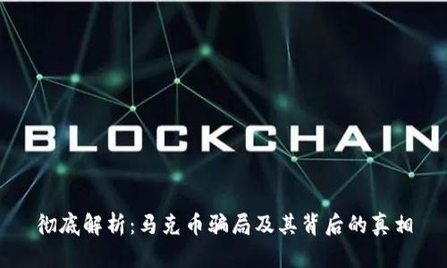 彻底解析：马克币骗局及其背后的真相