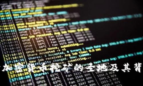 深入探讨加密货币挖矿的圣地及其背后的秘密