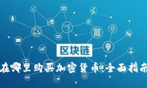 在哪里购买加密货币：全面指南