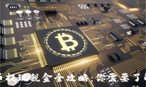   
加密货币提现税金全攻略：你需要了解的一切