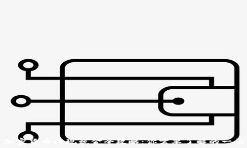   
加密货币提现税金全攻略：你需要了解的一切