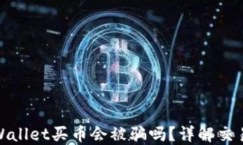 
通过TPWallet买币会被骗吗？详解交易安全性