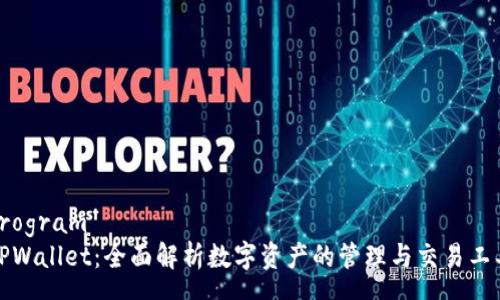 program 
TPWallet：全面解析数字资产的管理与交易工具