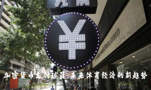 加密货币支付球员：未来体育经济的新趋势