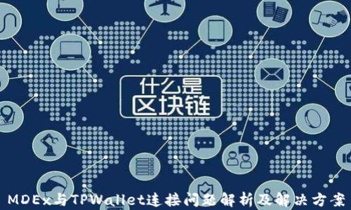 
MDEx与TPWallet连接问题解析及解决方案