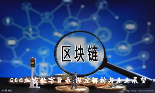 GEC加密数字货币：深度解析与未来展望