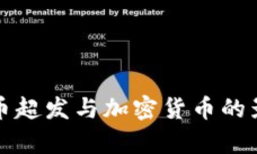 全球货币超发与加密货币的影响解析