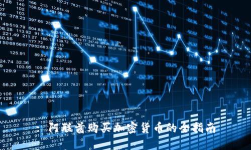 : 阿联酋购买加密货币的全指南