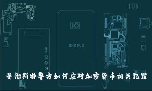 曼彻斯特警方如何应对加密货币相关犯罪