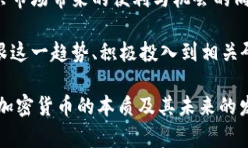 baioti加密货币重塑全球金融体系：机遇与挑战/baioti  
加密货币, 金融体系, 区块链技术/guanjianci  

在21世纪的金融世界中，加密货币的兴起无疑是一个革命性的事件。自比特币在2009年首次面世以来，越来越多的人和机构开始关注这种新型的数字资产。这一新的金融形式不仅推动了投资与交易方式的变革，也对全球金融体系的运作产生了深远的影响。

加密货币，作为一种去中心化的数字货币，利用区块链技术确保交易的安全性和透明性，为用户提供了更加高效、快速且成本更低的交易方式。这一特性使其在全球范围内逐渐得到了广泛的应用。从个人到企业，再到国家机构，都开始在不同层面上尝试将加密货币融入到现有金融体系中。

在本文中，我们将深入探讨加密货币如何重塑全球金融体系，分析其所带来的机遇与挑战，并探讨一些相关问题，以便更好地理解这一趋势。

1. 全球金融体系受到了怎样的影响？  
加密货币的出现，对传统金融体系造成了显著冲击。首先，加密货币提供了一种去中心化的交易方式，完全去除了中介机构，如银行和支付处理公司。这不仅降低了交易成本，还提高了交易的速度。例如，传统银行系统在跨境支付中可能需要几天的时间，而使用加密货币进行交易则可能在几分钟内完成。  

其次，加密货币的透明性和可追溯性使得金融交易更加公开。这在某种程度上能够有效打击洗钱和其它金融犯罪行为，从而提高金融系统的稳定性和公信力。但是，这也意味着金融监管机构需要调整策略，以应对新的挑战。  

再次，加密货币的激增促使了不少国家推动金融科技的发展。一些国家开始立法以规范加密货币市场，甚至研发自己的央行数字货币（CBDC）以适应这一趋势。比如，中国的数字人民币项目就是这种背景下的产物。这种变化显示了传统金融机构必须适应新技术，快速转型以保持其市场地位。  

然而，加密货币的发展也并不是没有问题。例如，市场的波动性仍然很大，加上法律监管的不确定性，使得很多投资者在参与时倍感压力。此外，随着市场的逐渐成熟，一些问题也逐渐暴露出来，如技术安全性、用户隐私保护等，使得金融体系在面对新的挑战时变得更加复杂。  

2. 加密货币对投资者的影响是什么？  
加密货币的出现为投资者提供了新的投资机会，但伴随而来的风险也是不容忽视的。首先，投资加密货币与传统资产类别相比，通常表现出更高的波动性。这使得一些短线投资者能够在波动中获得高额收益，但同时，也让长期投资者面临较大的心理压力。  

其次，加密货币市场相对较新，缺乏成熟的市场规则和监管，因此信息的不对称可能导致投资者在做出决策时易受到误导。许多初学者在缺乏足够知识的前提下，因追求高收益而盲目投资，这在心理层面和财富积累上都可能造成严重的损失。  

当然，加密货币也为投资者提供了多样化的投资选择。在传统金融市场上，投资者通常只能选择股票、债券或基金等基础资产。而在加密货币市场中，投资者可以接触各种不同的数字资产，如比特币、以太坊、稳定币及其它众多项目，能够根据个人的风险偏好和预期收益进行灵活配置。  

最后，随着越来越多的金融工具和平台开始接受加密货币，帮助投资者以更多的方式参与到这个市场。例如，现在很多大型投行和金融机构开始推出基于加密货币的金融产品，如ETF和指数基金，旨在帮助投资者更方便地配置资产。这种变化对于那些希望利用加密货币进行财富增值的投资者来说，无疑是一个积极的信号。  

3. 加密货币的安全性和隐私问题  
加密货币的安全性通常指的是其使用的底层区块链技术的安全性和交易的不可篡改性，但这并不意味着加密货币是完全安全的。在过去的几年中，黑客攻击和交易平台的漏洞引发了多起重大的数字货币盗窃事件，使得人们对加密货币的安全性产生了怀疑。  

例如，知名交易平台Bitfinex曾在2016年遭受攻击，导致价值超过七千万美元的比特币被盗，从而引发了数字货币市场的寒蝉效应。这样的事件警醒了投资者在参与交易时务必选择可靠的平台，并在资产存储上采取更多的安全措施，比如使用硬件钱包来存储其数字货币。  

另一方面，加密货币强调用户的隐私保护。一些加密货币如门罗币（Monero）与Zcash等专注于保护用户交易的匿名性。然而，在大多数情况下，交易记录是公开可见的，这对用户的隐私构成了威胁。虽然区块链的设计初衷是透明的，但这一点同时也让用户在某种程度上失去了对其财务数据的控制。  

针对这些问题，许多技术专家及开发者正在积极探索如何在提高安全性的同时，保护用户的隐私。新的隐私保护技术，比如零知识证明（ZKP），正在逐步应用于加密货币的设计中，希望能够在不暴露用户隐私的情况下，确保交易的可信性和真实性。  

4. 未来的加密货币市场将如何发展？  
关于加密货币的未来发展，目前可以说仍充满变数。首先，监管政策的变化将对市场发展起到关键作用。越来越多的国家政府意识到加密货币的重要性并逐步推出相应的监管机制。这虽然可能会在短期内抑制市场热度，但在长期看将有助于行业的健康发展。  

其次，技术创新将继续推动加密货币市场的演变。基于区块链的技术正在不断进步，如分层网络和智能合约等新概念将进一步提升加密货币的可用性和安全性。随着这些技术的成熟，加密货币的应用场景将日益丰富，传统金融机构将被迫加速改革，以适应这一变化。  

此外，随着生态系统的完善，加密货币可能会越来越多地与日常生活相结合。从支付方式到实际应用，加密货币将不再是投资工具，而是逐渐渗透到人们的生活之中。越来越多的商家接受加密货币付款，这将促进加密货币的主流化。  

然而，市场的变化必然伴随风险。高波动性依然会影响投资者的心理，而技术的快速更新也可能让大部分投资者面临困难。因此，如何在享受这一新兴市场带来的便利与机会的同时，避免潜在的风险，将是每一个参与者都必须仔细思考的问题。  

总的来说，加密货币正在以其独特的方式重塑全球金融体系，并将在未来继续发挥重要的作用。对于个人投资者、金融机构以及国家监管者来说，紧跟这一趋势、积极投入到相关研究与实践中，将是解读未来金融世界发展的关键因素。  

通过本文的详细分析，我们不仅了解了加密货币在全球金融体系中的影響，还探索了它所面临的机遇与挑战。希望这些讨论能帮助读者更好地理解加密货币的本质及其未来的发展潜力。