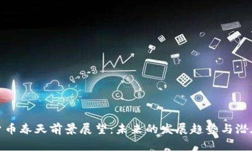 加密货币春天前景展望：未来的发展趋势与潜在挑战