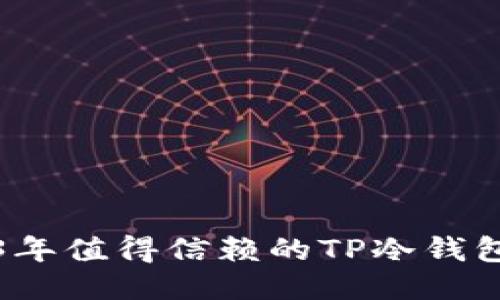 2023年值得信赖的TP冷钱包推荐