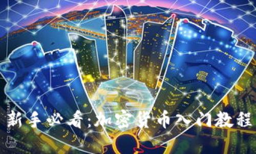 新手必看：加密货币入门教程