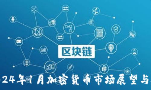   
baioti2024年1月加密货币市场展望与投资指南