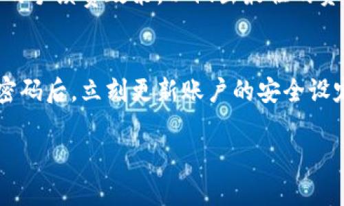 biao ti/biao titp观察钱包可以转账吗/biao ti  
tp观察钱包, 转账, 电子钱包/guanjianci

随着数字经济的不断发展，电子钱包成为人们日常消费和资金管理的重要工具。tp观察钱包作为近年来备受关注的一款电子钱包，其功能是否完善，以及是否可以进行转账，成为了用户关注的重点。本文将详细探讨tp观察钱包的转账功能，使用流程，以及相关的安全性问题和使用注意事项，并根据用户常见的疑问进行解答。

tp观察钱包概述
tp观察钱包是一款旨在为用户提供安全、便捷的数字资产管理解决方案的电子钱包。它支持多种数字货币和法定货币的交易、存储与管理，用户可以通过手机应用或网站平台轻松实现资产的转入转出。tp观察钱包的用户界面友好，功能设置合理，是广大用户进行数字资产管理的理想选择。

tp观察钱包的转账功能
tp观察钱包不仅可以存储资产，还提供了转账功能，用户可以方便地将资产转账给其他tp观察钱包用户或通过绑定的银行卡进行转账。转账过程简单明晰，用户只需选择转账对象，输入转账金额，确认信息无误后即可完成转账。

转账功能的实现依托于tp观察钱包的加密技术和区块链技术，确保了每笔交易的安全性与透明度。此外，转账时的手续费也相对较低，满足了用户对于成本的控制需求。用户可以随时通过app或网页查看交易记录，确保资金的流动性和可追溯性。

tp观察钱包转账的操作流程
使用tp观察钱包进行转账操作非常简便，以下是具体的操作步骤：
ol
    li打开tp观察钱包应用，登录你的账户。/li
    li在主界面找到“转账”或“支付”选项，点击进入。/li
    li选择转账对象，可以通过输入用户名、电子邮件地址或扫描二维码来实现。/li
    li输入转账金额及备注信息（如果需要的话），确认无误后点击“确定”。/li
    li系统会提示你输入密码或进行指纹验证，完成后即可完成转账。/li
/ol

转账的安全性问题
在数字钱包使用过程中，安全性是用户最为关注的问题之一。tp观察钱包采取了多项加密措施，确保用户的资金安全。例如，交易过程中的敏感信息采用行业标准的加密算法传输，并在用户设备上进行加密存储。此外，tp观察钱包也设置了多重身份验证机制，确保交易的合法性。

然而，用户在进行转账时仍需保持警惕，避免因输入错误地址或金额造成财产损失。在信息时代，网络诈骗行为层出不穷，因此在确认转账前，务必仔细核对所有信息。此外，建议用户定期更换密码，开启双重身份验证，以增强账户的安全性。

使用tp观察钱包的注意事项
在使用tp观察钱包进行转账或其他操作时，用户需要掌握一些基础知识和注意事项，以降低风险，确保钱款的安全。首先，确保下载并使用官方网站或官方应用商店中的应用，避免因第三方渠道下载恶意软件而导致账户资金损失。其次，用户应尽量避免在公共Wi-Fi环境中进行敏感操作，例如转账或查看账户信息，因公共网络的安全性无法得到保障。此外，用户在进行转账时，应确保所提交的信息准确无误，因为一旦资金转出，恢复难度较大。

常见问题解答
h4问题一：tp观察钱包的安全性如何？/h4
许多用户对tp观察钱包的安全性表示关注，尤其是在涉及资金和个人信息的问题上。tp观察钱包在安全性方面采取了多重措施，包括数据加密、身份验证、交易记录追踪等。所有的交易数据都被智能合约纳入区块链，确保交易过程的不可篡改。同时，用户也应积极配合，定期检查账户活动，并尽量避免在不安全的网络环境中进行交易。

h4问题二：如何确认转账是否成功？/h4
如同任何交易平台，确认转账是否成功是使用tp观察钱包的常见考虑。用户可以在tp观察钱包的“交易记录”或者“账单”选项中查看所有交易是否已经完成。成功的转账会有相应的交易编号和时间戳，用户可以通过这些信息确认资金的流向。如果出现任何未确认的信息，建议及时联系tp观察钱包的客服以获取支持。

h4问题三：转账手续费如何计算？/h4
有关tp观察钱包的转账手续费，一般来说，其设置是依据区块链实时交易情况而变化的。部分转账可能不收取手续费，但在高峰期时，正常的交易费用会有所增加。建议用户在进行大额转账前，提前了解当时的手续费政策，以做出最佳的资金安排。此外，用户也可通过应用内的相关信息查询最新的费用标准。

h4问题四：如果我忘记了tp观察钱包的密码该怎么办？/h4
密码是确保tp观察钱包安全的第一道防线，如果用户忘记了密码，tp观察钱包提供了找回密码的功能。用户需通过注册时所绑定的邮箱或手机号进行身份验证，并按照提示重设密码。同时，建议用户在重置密码后，立刻更新账户的安全设定，例如启用双重身份验证等，确保账户继续保持安全状态。

总之，tp观察钱包作为一款主打安全性和便捷性的电子钱包，其转账功能的确为用户提供了极大的便利。在利用这些便捷功能的同时，用户也需时刻保持警惕，确保账户安全无忧。