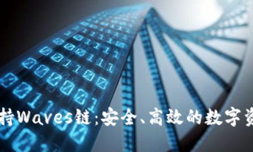 TPWallet支持Waves链：安全、高效的数字资产管理工具