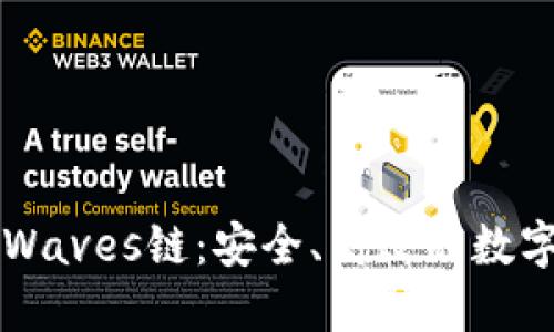 TPWallet支持Waves链：安全、高效的数字资产管理工具