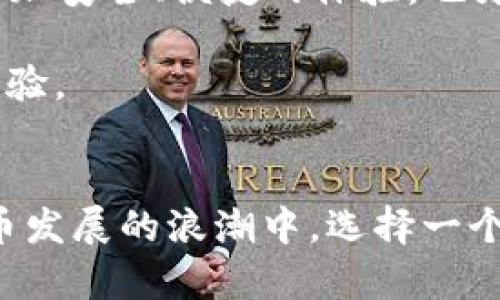   TPWallet红粉：全方位解析与应用前景 / 
 guanjianci TPWallet, 红粉, 数字货币 /guanjianci 


随着区块链技术的迅猛发展，数字货币的应用逐渐深入到人们的日常生活中。在众多数字货币钱包中，TPWallet以其独特的功能和用户友好的界面赢得了广大用户的青睐。特别是其“红粉”版本，更加注重社区互动和用户体验，成为了数字货币爱好者的热门选择。本文将详细介绍TPWallet红粉的功能、使用指南，以及未来的发展潜力。


一、TPWallet红粉的功能与特点

TPWallet是一个多链支持的数字货币钱包，允许用户安全、便捷地管理各种数字资产。红粉版本在此基础上，增加了一些独特的功能，提升了用户的交互体验。

1. **多种资产管理**：TPWallet支持多种主流数字货币，用户可以在同一平台上方便地管理比特币、以太坊等资产，让用户的数字资产管理更加集中。

2. **强大的安全性**：TPWallet红粉注重用户的资产安全。采用了多重加密技术，并且提供了冷钱包存储方案，保障用户资产不受盗窃及攻击的威胁。

3. **社区互动功能**：与传统钱包相比，TPWallet红粉强调社区的参与感，用户可以在平台上进行消息交流、信息共享，与其他数字货币爱好者一起探讨投资理财策略。

4. **简便的操作界面**：TPWallet红粉以用户体验为中心，界面简洁直观，用户即便是新手也能快速上手，轻松实现资产的转账、交换等功能。

5. **跨链交换功能**：用户可以在不同类型的数字资产之间进行快速交换，进一步提高了资金的流动性，使得用户在交易时更加灵活便捷。

通过以上几点，我们可以看出，TPWallet红粉在传统数字钱包的基础上进行了多方位的与提升，展现了其强大的市场竞争力。


二、如何使用TPWallet红粉？

使用TPWallet红粉进行数字资产管理并不复杂，以下是一个详细的使用指南，让你在最短时间内掌握使用方法。

1. **下载与安装**：首先，用户需根据自己的操作系统（Android或iOS）在官方渠道下载TPWallet红粉。安装完成后，打开应用程序。

2. **注册与登录**：用户需要提供基本的信息进行注册，包括邮箱、密码等。在注册成功后，用户可用注册信息进行登录。

3. **创建或导入钱包**：登录后，用户可选择创建新钱包或导入现有钱包。对于新用户，建议选择创建新钱包，并妥善保存助记词以防止丢失。

4. **资产注入**：创建完钱包后，用户可以通过“充值”功能，将其他数字资产转移至TPWallet红粉中进行集中管理。

5. **资产使用**：用户可通过平台的转账功能将数字货币发送至其他用户。另外，用户也能利用平台的跨链兑换功能，灵活处理不同类型的资产。

6. **参与社区互动**：TPWallet红粉强调用户之间的交流与互动。在钱包内，用户可以轻松查阅最新的行业信息，与社区中的其他成员展开讨论。

7. **安全管理**：用户在使用过程中，请时刻注意安全，定期更换密码，并开启双重认证以加强账户的安全性。

通过以上步骤，用户完全可以在TPWallet红粉中轻松管理自己的数字资产，同时参与社区互动，获取行业信息。


三、TPWallet红粉的市场前景及竞争分析

随着数字货币市场的不断扩大，TPWallet红粉在其中展现出了良好的发展潜力。首先，我们可以从以下几个方面进行市场前景分析：

1. **市场需求增长**：全球范围内，越来越多的人开始接受并使用数字货币，这直接推动了对数字货币钱包的需求。TPWallet红粉作为一个用户友好的钱包，有望在这一趋势中获得更多用户。

2. **功能与运用**：TPWallet红粉不仅满足了基本的资产管理需求，还通过社区互动与跨链功能提高了用户黏性。相较于传统的数字钱包，其功能的多样化使其在市场中具有一定的领先优势。

3. **竞争情况**：当前市场上虽然有多种数字钱包，但大多数产品功能相对单一，用户体验较差。TPWallet红粉凭借出色的用户界面与丰富的功能，有望在激烈的市场竞争中站稳脚跟。

4. **技术发展**：随着区块链技术的日益成熟，TPWallet红粉也将不断进行技术更新，以增强安全性和使用便捷性。其开发团队持续关注市场动态，及时响应用户需求，使产品始终保持竞争力。

5. **社区力量**：TPWallet红粉高度重视用户反馈与社区互动，这种方式不仅可以增强用户群体的归属感，还能快速适应市场变化，也为其未来的发展奠定了良好的基础。

综上所述，TPWallet红粉在市场中的发展趋势向好，有潜力在数字货币钱包市场中占据一席之地。


四、常见问题解答
1. TPWallet红粉的安全性具体体现在什么方面？

在谈论数字货币钱包的安全性时，我们不得不提到TPWallet红粉所采用的多重安全措施，以确保用户资产的安全。以下是TPWallet红粉安全性的几个重要方面：

1. **双重认证**：TPWallet红粉支持双重认证（2FA），用户在登录或进行重要操作时需要输入额外的验证码。这种方式极大地提升了账户的安全性，避免了账号因密码泄露而被盗的风险。

2. **冷钱包技术**：用户的资产可以选择存储在冷钱包中，冷钱包是一种不连接互联网的存储方式，这意味着黑客无法通过线上方式侵入冷钱包。

3. **数据加密**：TPWallet红粉会对所有用户信息及交易数据进行高强度加密处理。即使数据在传输过程中被截获，未经授权的第三方也无法解读信息。

4. **权限管理**：在TPWallet红粉中，用户可以随时管理自己的资金和权限，控制哪些设备可以访问账户，进一步保障资产安全。

5. **定期安全审计**：TPWallet团队定期对系统进行安全审计，以便及时发现潜在隐患，确保系统安全稳定运行。

以上安全措施确保了TPWallet红粉的安全性，用户可以放心地在平台上进行数字货币的管理和交易。


2. 如何解决TPWallet红粉使用过程中遇到的问题？

虽然TPWallet红粉设计上力求用户友好，但在使用过程中，用户难免会遇到一些问题。解决这些问题的关键在于寻求合适的支持与帮助。

1. **官方客服支持**：如果用户在使用TPWallet红粉时遇到问题，可以第一时间查看官网提供的FAQ（常见问题解答）模块，该模块涵盖了大多数用户可能遇到的问题及解决方案。

2. **社区互动**：TPWallet红粉强调社区的重要性，用户可以在社区中发布自己的问题，向其他用户请教解决方法。这种方式不仅可以获得解决方案，还有助于加深与其他用户间的交流。

3. **在线帮助文档**：TPWallet红粉官网通常会提供详细的使用手册和教程，用户可以根据这些文档寻找解决方案。在操作过程中如遇到难题，查阅相关说明书通常可以获得帮助。

4. **技术支持渠道**：若用户遇到较复杂的技术问题，可以直接通过官方渠道提交工单，寻求专业团队的支持。这样的方式可以确保问题得到更快速、专业的解决。

5. **定期更新与维护**：TPWallet红粉团队会持续产品，不断修复已知的问题和漏洞。用户可以及时关注官方更新公告，了解最新版本及修复内容。

通过以上渠道，用户可以有效解决在TPWallet红粉使用过程中的问题，提高用户体验。


3. TPWallet红粉如何提高数字资产的流动性？

流动性是数字资产投资中的一个重要概念，意味着资产的快速买卖及转换能力。TPWallet红粉通过多种方式提升用户对数字资产的流动性，主要表现在以下几个方面：

1. **跨链交易支持**：TPWallet红粉的一个显著特点是提供跨链交易功能，用户可以在不同区块链平台上的资产之间进行快速转换。比如，用户可以在以太坊和波场之间自由转移资产，提升了资金的灵活性，使得用户在不同市场中能够迅速反应。

2. **便捷的资产管理**：TPWallet红粉的界面设计，用户只需几步就可以完成资产的转账与交易。这种便捷的操作使得用户能够快速实现资产的流动，减少等待时间。

3. **参与流动性池**：TPWallet红粉为用户提供了参与流动性池的机会，用户可以通过将其数字资产存入流动性池中，获取交易手续费的分享。这样不仅增加了用户的被动收入，同时也提升了资产的流动性。

4. **与交易所连接**：TPWallet红粉与多个交易所建立了合作关系，用户可以直接在钱包内进行交易，无需频繁切换平台，从而大大提高了交易的便捷性，助力用户在市场机遇出现时快速成交。

5. **实时市场数据**：为了帮助用户做出有效的交易决策，TPWallet红粉提供实时市场数据，用户可以根据市场行情随时调整自己的投资策略，快速参与买卖，使资产流动性更高。

这些措施让TPWallet红粉充分发挥了数字资产的流动性优势，用户在管理资产时可随心所欲，提升投资回报的灵活性。


4. TPWallet红粉如何与数字货币产业生态结合？

TPWallet红粉不仅是一个数字货币钱包，更是推动数字货币产业生态发展的重要参与者。其对产业生态的结合，主要表现在以下几个方面：

1. **整合生态资源**：TPWallet红粉与多个区块链项目、交易所建立了合作关系，通过资源整合为用户提供服务。这些生态资源的结合为用户提供了全面的数字货币服务，使得用户在一个平台上便能实现多种需求。

2. **社区建设**：TPWallet红粉致力于构建强大的用户社区，鼓励用户分享资产管理、投资策略等信息。通过提升社区的活跃度，TPWallet不仅提升了用户黏性，还为整个数字货币产业赋能。

3. **教育与推广**：TPWallet红粉通过组织线上线下的活动、发布教育资料等方式普及区块链和数字货币知识，帮助更多并参与到数字货币投资中，为产业发展带来新用户及投资资金。

4. **支持外部项目**：TPWallet红粉关注对优秀区块链项目的扶持，通过资金、资源、技术等多方面支持，提高市场上的项目质量，推动整个产业生态的良性发展。

5. **技术创新**：TPWallet红粉持续积极进行技术创新，提升钱包的安全性、使用体验等，推动数字货币产业的技术进步。这种技术创新不仅为用户带来更加安全、便捷的体验，也为整个行业树立了标杆。

综上所述，TPWallet红粉在数字货币产业生态中的结合不仅体现在资源整合上，还通过多种形式推动数字货币行业的发展，提升用户的参与热情与使用体验。


以上是关于TPWallet红粉的全面解析，不仅涵盖了其功能与使用指导，还针对用户常见问题进行了解答，希望对广大数字货币爱好者有所帮助。在数字货币发展的浪潮中，选择一个安全、便捷的钱包无疑是明智之举。TPWallet红粉，值得您的信赖与参与。