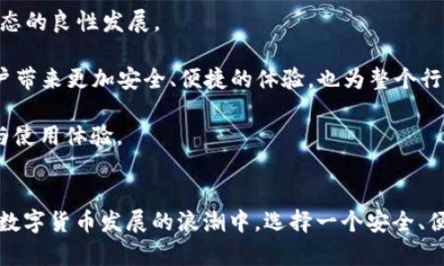   TPWallet红粉：全方位解析与应用前景 / 
 guanjianci TPWallet, 红粉, 数字货币 /guanjianci 


随着区块链技术的迅猛发展，数字货币的应用逐渐深入到人们的日常生活中。在众多数字货币钱包中，TPWallet以其独特的功能和用户友好的界面赢得了广大用户的青睐。特别是其“红粉”版本，更加注重社区互动和用户体验，成为了数字货币爱好者的热门选择。本文将详细介绍TPWallet红粉的功能、使用指南，以及未来的发展潜力。


一、TPWallet红粉的功能与特点

TPWallet是一个多链支持的数字货币钱包，允许用户安全、便捷地管理各种数字资产。红粉版本在此基础上，增加了一些独特的功能，提升了用户的交互体验。

1. **多种资产管理**：TPWallet支持多种主流数字货币，用户可以在同一平台上方便地管理比特币、以太坊等资产，让用户的数字资产管理更加集中。

2. **强大的安全性**：TPWallet红粉注重用户的资产安全。采用了多重加密技术，并且提供了冷钱包存储方案，保障用户资产不受盗窃及攻击的威胁。

3. **社区互动功能**：与传统钱包相比，TPWallet红粉强调社区的参与感，用户可以在平台上进行消息交流、信息共享，与其他数字货币爱好者一起探讨投资理财策略。

4. **简便的操作界面**：TPWallet红粉以用户体验为中心，界面简洁直观，用户即便是新手也能快速上手，轻松实现资产的转账、交换等功能。

5. **跨链交换功能**：用户可以在不同类型的数字资产之间进行快速交换，进一步提高了资金的流动性，使得用户在交易时更加灵活便捷。

通过以上几点，我们可以看出，TPWallet红粉在传统数字钱包的基础上进行了多方位的与提升，展现了其强大的市场竞争力。


二、如何使用TPWallet红粉？

使用TPWallet红粉进行数字资产管理并不复杂，以下是一个详细的使用指南，让你在最短时间内掌握使用方法。

1. **下载与安装**：首先，用户需根据自己的操作系统（Android或iOS）在官方渠道下载TPWallet红粉。安装完成后，打开应用程序。

2. **注册与登录**：用户需要提供基本的信息进行注册，包括邮箱、密码等。在注册成功后，用户可用注册信息进行登录。

3. **创建或导入钱包**：登录后，用户可选择创建新钱包或导入现有钱包。对于新用户，建议选择创建新钱包，并妥善保存助记词以防止丢失。

4. **资产注入**：创建完钱包后，用户可以通过“充值”功能，将其他数字资产转移至TPWallet红粉中进行集中管理。

5. **资产使用**：用户可通过平台的转账功能将数字货币发送至其他用户。另外，用户也能利用平台的跨链兑换功能，灵活处理不同类型的资产。

6. **参与社区互动**：TPWallet红粉强调用户之间的交流与互动。在钱包内，用户可以轻松查阅最新的行业信息，与社区中的其他成员展开讨论。

7. **安全管理**：用户在使用过程中，请时刻注意安全，定期更换密码，并开启双重认证以加强账户的安全性。

通过以上步骤，用户完全可以在TPWallet红粉中轻松管理自己的数字资产，同时参与社区互动，获取行业信息。


三、TPWallet红粉的市场前景及竞争分析

随着数字货币市场的不断扩大，TPWallet红粉在其中展现出了良好的发展潜力。首先，我们可以从以下几个方面进行市场前景分析：

1. **市场需求增长**：全球范围内，越来越多的人开始接受并使用数字货币，这直接推动了对数字货币钱包的需求。TPWallet红粉作为一个用户友好的钱包，有望在这一趋势中获得更多用户。

2. **功能与运用**：TPWallet红粉不仅满足了基本的资产管理需求，还通过社区互动与跨链功能提高了用户黏性。相较于传统的数字钱包，其功能的多样化使其在市场中具有一定的领先优势。

3. **竞争情况**：当前市场上虽然有多种数字钱包，但大多数产品功能相对单一，用户体验较差。TPWallet红粉凭借出色的用户界面与丰富的功能，有望在激烈的市场竞争中站稳脚跟。

4. **技术发展**：随着区块链技术的日益成熟，TPWallet红粉也将不断进行技术更新，以增强安全性和使用便捷性。其开发团队持续关注市场动态，及时响应用户需求，使产品始终保持竞争力。

5. **社区力量**：TPWallet红粉高度重视用户反馈与社区互动，这种方式不仅可以增强用户群体的归属感，还能快速适应市场变化，也为其未来的发展奠定了良好的基础。

综上所述，TPWallet红粉在市场中的发展趋势向好，有潜力在数字货币钱包市场中占据一席之地。


四、常见问题解答
1. TPWallet红粉的安全性具体体现在什么方面？

在谈论数字货币钱包的安全性时，我们不得不提到TPWallet红粉所采用的多重安全措施，以确保用户资产的安全。以下是TPWallet红粉安全性的几个重要方面：

1. **双重认证**：TPWallet红粉支持双重认证（2FA），用户在登录或进行重要操作时需要输入额外的验证码。这种方式极大地提升了账户的安全性，避免了账号因密码泄露而被盗的风险。

2. **冷钱包技术**：用户的资产可以选择存储在冷钱包中，冷钱包是一种不连接互联网的存储方式，这意味着黑客无法通过线上方式侵入冷钱包。

3. **数据加密**：TPWallet红粉会对所有用户信息及交易数据进行高强度加密处理。即使数据在传输过程中被截获，未经授权的第三方也无法解读信息。

4. **权限管理**：在TPWallet红粉中，用户可以随时管理自己的资金和权限，控制哪些设备可以访问账户，进一步保障资产安全。

5. **定期安全审计**：TPWallet团队定期对系统进行安全审计，以便及时发现潜在隐患，确保系统安全稳定运行。

以上安全措施确保了TPWallet红粉的安全性，用户可以放心地在平台上进行数字货币的管理和交易。


2. 如何解决TPWallet红粉使用过程中遇到的问题？

虽然TPWallet红粉设计上力求用户友好，但在使用过程中，用户难免会遇到一些问题。解决这些问题的关键在于寻求合适的支持与帮助。

1. **官方客服支持**：如果用户在使用TPWallet红粉时遇到问题，可以第一时间查看官网提供的FAQ（常见问题解答）模块，该模块涵盖了大多数用户可能遇到的问题及解决方案。

2. **社区互动**：TPWallet红粉强调社区的重要性，用户可以在社区中发布自己的问题，向其他用户请教解决方法。这种方式不仅可以获得解决方案，还有助于加深与其他用户间的交流。

3. **在线帮助文档**：TPWallet红粉官网通常会提供详细的使用手册和教程，用户可以根据这些文档寻找解决方案。在操作过程中如遇到难题，查阅相关说明书通常可以获得帮助。

4. **技术支持渠道**：若用户遇到较复杂的技术问题，可以直接通过官方渠道提交工单，寻求专业团队的支持。这样的方式可以确保问题得到更快速、专业的解决。

5. **定期更新与维护**：TPWallet红粉团队会持续产品，不断修复已知的问题和漏洞。用户可以及时关注官方更新公告，了解最新版本及修复内容。

通过以上渠道，用户可以有效解决在TPWallet红粉使用过程中的问题，提高用户体验。


3. TPWallet红粉如何提高数字资产的流动性？

流动性是数字资产投资中的一个重要概念，意味着资产的快速买卖及转换能力。TPWallet红粉通过多种方式提升用户对数字资产的流动性，主要表现在以下几个方面：

1. **跨链交易支持**：TPWallet红粉的一个显著特点是提供跨链交易功能，用户可以在不同区块链平台上的资产之间进行快速转换。比如，用户可以在以太坊和波场之间自由转移资产，提升了资金的灵活性，使得用户在不同市场中能够迅速反应。

2. **便捷的资产管理**：TPWallet红粉的界面设计，用户只需几步就可以完成资产的转账与交易。这种便捷的操作使得用户能够快速实现资产的流动，减少等待时间。

3. **参与流动性池**：TPWallet红粉为用户提供了参与流动性池的机会，用户可以通过将其数字资产存入流动性池中，获取交易手续费的分享。这样不仅增加了用户的被动收入，同时也提升了资产的流动性。

4. **与交易所连接**：TPWallet红粉与多个交易所建立了合作关系，用户可以直接在钱包内进行交易，无需频繁切换平台，从而大大提高了交易的便捷性，助力用户在市场机遇出现时快速成交。

5. **实时市场数据**：为了帮助用户做出有效的交易决策，TPWallet红粉提供实时市场数据，用户可以根据市场行情随时调整自己的投资策略，快速参与买卖，使资产流动性更高。

这些措施让TPWallet红粉充分发挥了数字资产的流动性优势，用户在管理资产时可随心所欲，提升投资回报的灵活性。


4. TPWallet红粉如何与数字货币产业生态结合？

TPWallet红粉不仅是一个数字货币钱包，更是推动数字货币产业生态发展的重要参与者。其对产业生态的结合，主要表现在以下几个方面：

1. **整合生态资源**：TPWallet红粉与多个区块链项目、交易所建立了合作关系，通过资源整合为用户提供服务。这些生态资源的结合为用户提供了全面的数字货币服务，使得用户在一个平台上便能实现多种需求。

2. **社区建设**：TPWallet红粉致力于构建强大的用户社区，鼓励用户分享资产管理、投资策略等信息。通过提升社区的活跃度，TPWallet不仅提升了用户黏性，还为整个数字货币产业赋能。

3. **教育与推广**：TPWallet红粉通过组织线上线下的活动、发布教育资料等方式普及区块链和数字货币知识，帮助更多并参与到数字货币投资中，为产业发展带来新用户及投资资金。

4. **支持外部项目**：TPWallet红粉关注对优秀区块链项目的扶持，通过资金、资源、技术等多方面支持，提高市场上的项目质量，推动整个产业生态的良性发展。

5. **技术创新**：TPWallet红粉持续积极进行技术创新，提升钱包的安全性、使用体验等，推动数字货币产业的技术进步。这种技术创新不仅为用户带来更加安全、便捷的体验，也为整个行业树立了标杆。

综上所述，TPWallet红粉在数字货币产业生态中的结合不仅体现在资源整合上，还通过多种形式推动数字货币行业的发展，提升用户的参与热情与使用体验。


以上是关于TPWallet红粉的全面解析，不仅涵盖了其功能与使用指导，还针对用户常见问题进行了解答，希望对广大数字货币爱好者有所帮助。在数字货币发展的浪潮中，选择一个安全、便捷的钱包无疑是明智之举。TPWallet红粉，值得您的信赖与参与。