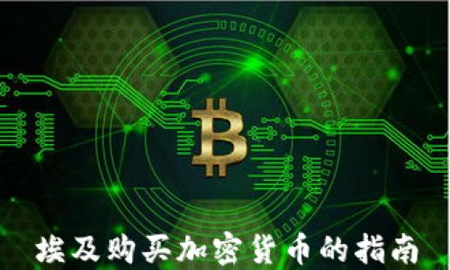 
埃及购买加密货币的指南