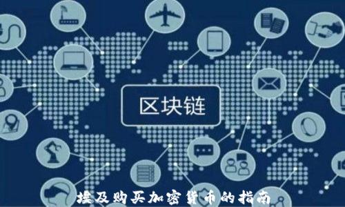 
埃及购买加密货币的指南