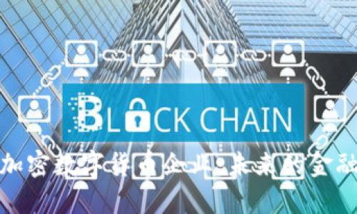 全球加密数字货币企业：未来的金融革命