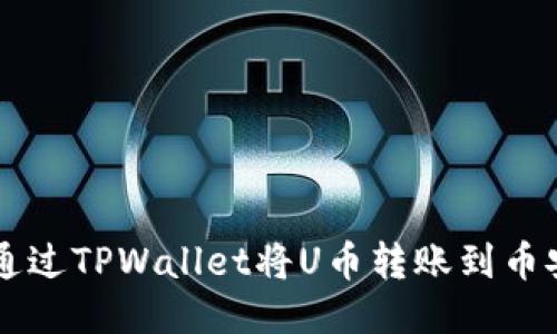 如何通过TPWallet将U币转账到币安平台