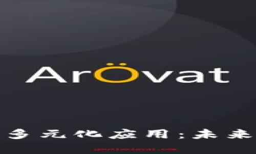 加密货币的多元化应用：未来的数字经济