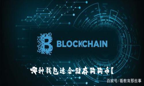 哪种钱包适合储存狗狗币？