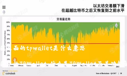 币圈里面的tpwallet是什么意思

币圈中的TPWallet：什么是TPWallet及其功能解析