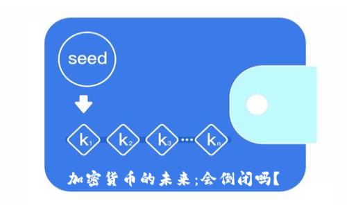 加密货币的未来：会倒闭吗？