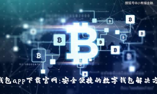 U钱包app下载官网：安全便捷的数字钱包解决方案