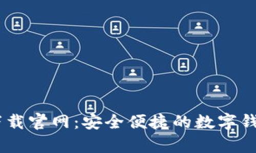 U钱包app下载官网：安全便捷的数字钱包解决方案