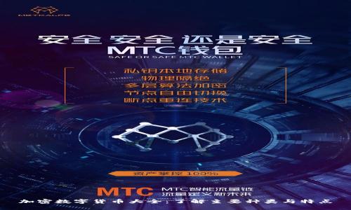 加密数字货币大全：了解主要种类与特点