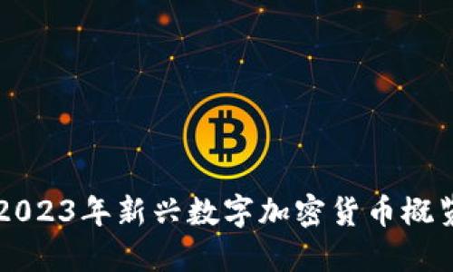 2023年新兴数字加密货币概览