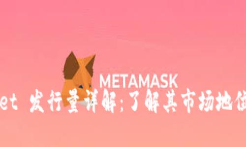 TPWallet 发行量详解：了解其市场地位与潜力