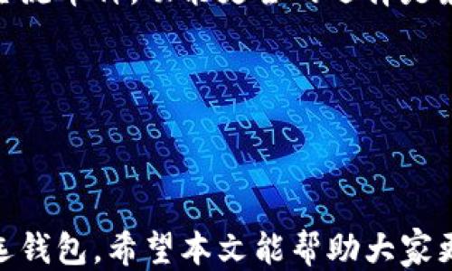 
jiaotitpWallet 如何支持狗狗币及其使用指南/jiaoti

关键词
tpWallet, 狗狗币, 加密货币钱包/guanjianci

随着加密货币的普及，越来越多的用户希望能够使用安全、便捷的钱包来存储和管理他们的数字资产。tpWallet 作为一种新兴的钱包解决方案，吸引了众多加密爱好者的关注。特别是狗狗币（Doge Coin），作为近年来备受关注的加密货币之一，许多用户关心 tpWallet 是否支持狗狗币，以及如何使用 tpWallet 来存储和交易狗狗币。

本文将从 tpWallet 支持狗狗币的具体情况入手，详细描述其相关功能、使用方法与用户体验。同时，我们将探讨狗狗币的背景、市场发展以及如何选择合适的钱包来管理你的加密货币资产。为了更全面的解读这一主题，我们还将回答以下四个关键问题：
ul
    litpWallet 的基本功能和特点是什么？/li
    li狗狗币的背景及其市场现状是怎样的？/li
    li如何使用 tpWallet 存储和交易狗狗币？/li
    li在选择加密货币钱包时，有哪些因素需要考虑？/li
/ul

tpWallet 的基本功能和特点是什么？
tpWallet 是一款用户友好的加密货币钱包，旨在提供一个安全、集中和便捷的数字资产管理平台。用户可以通过 tpWallet 轻松存储、管理和交易多种加密货币。在以下几个方面，tpWallet 显示出了其独特的优势：

1. 多币种支持：tpWallet 不仅支持主流的加密货币如比特币（BTC）、以太坊（ETH）和瑞波币（XRP），同时也支持狗狗币等新兴币种。这种多样化的币种支持，十分符合用户不同的需求。

2. 用户友好的界面：tpWallet 的设计界面简洁易用，无论是新手还是专业用户都能快速上手。通过简洁的导航和直观的功能，引导用户更高效地完成资金的查询与管理。

3. 安全保障：tpWallet 重视用户资产的安全，采用多重安全措施，包括二次验证和加密技术，最大程度减少盗窃和欺诈的风险。此外，用户的数据隐私也得到了有效保护。

4. 低手续费：相较于其他钱包，tpWallet 提供的交易手续费较低，给用户带来了更多的经济实惠，形成良性循环。

总的来说，tpWallet 以其丰富的功能和优质的用户体验，成为了很多用户存储和管理狗狗币等加密货币的一种理想选择。

狗狗币的背景及其市场现状是怎样的？
狗狗币（Doge Coin）于 2013 年由程序员比利·马库斯（Billy Markus）和杰克逊·帕尔默（Jackson Palmer）创建，最初是作为一种轻松幽默的数字货币来吸引大众关注。其英雄形象“狗狗”来自于一只柴犬，这一卡通形象使得狗狗币在社交媒体上广受欢迎。

狗狗币起初仅作为玩笑性质的币种存在，但随着时间的推移，它的使用范围逐渐扩大，逐渐被越来越多的商家接受为一种支付方式。2021 年，狗狗币的价格激增，创造了令人瞩目的市值，不仅让早期投资者获利，还吸引了大量的新投资者。随着狗狗币的走红，它还被多个慈善项目所采纳，通过加密货币帮助需要的群体。

目前，狗狗币市值位居前列，并成为数百万投资者关注的焦点。尽管其价格波动剧烈，但其强大的社区支持和活跃的市场都表明狗狗币有着较强的生命力。

如何使用 tpWallet 存储和交易狗狗币？
使用 tpWallet 存储和交易狗狗币相对简单。首先，用户需在设备上下载并安装 tpWallet 应用。整个过程如下：

1. 下载和安装：在应用商店或官方网站上获取 tpWallet 的下载链接，前往相应的页面，下载安装包，依照系统提示完成安装。

2. 注册账户：首次打开 tpWallet 应用时，用户需要注册一个账户。按照步骤输入邮箱、设置密码并进行身份验证。所有信息需妥善保存，以备后用。

3. 创建钱包：注册成功后，用户可以选择创建新钱包。钱包生成后，系统会提示用户备份助记词，这一步非常重要，记住它可以保证用户在需恢复密码时的安全。

4. 添加狗狗币：在钱包成功创建后，可以通过“添加币种”功能选择狗狗币。用户需要确认并打开狗狗币的选项，这样钱包就能显示狗狗币的余额和信息。

5. 转账与交易：tpWallet 支持无缝转账和交易狗狗币。用户只需输入接收方的地址以及转账金额，确认无误后即可完成。注意查看手续费信息，确保选择最低的交易费用。

在交易时，用户需要留意市场行情，选择合适的时机进行操作，以获得更大的交易收益。

在选择加密货币钱包时，有哪些因素需要考虑？
选择合适的加密货币钱包不仅关乎便捷性，也直接影响用户资产的安全性。在选择钱包时，可以考虑以下几个关键因素：

1. 安全性：安全性是选择加密钱包时首先需要考虑的因素。需要查阅钱包的安全技术和用户评价，以评估其在防盗和数据保护上的效果。选择支持双重认证和硬件钱包的产品是比较稳妥的方向。

2. 用户体验：用户体验关乎钱包的易用性和功能完整性，良好的用户界面能带来愉快的操作体验。可以先尝试在线钱包或轻型应用，看是否符合个人需求。

3. 货币支持：根据个人投资组合来选择支持足够多币种的钱包。例如，如果你主要投资狗狗币，那么必然需要选择支持它的加密货币钱包。若再考虑其他主流币种，功能更全的选择是最佳。

4. 转账费用：不同的钱包会有不同的转账手续费，注意对比并选择最合理的费用结构。使用过程中选择手续费最低的选项，可以节省买卖过程的成本。

总之，在选择加密货币钱包之前，做好详细的调研和对比，有助于找到最适合个人需求的产品。

综上所述，tpWallet 在支持狗狗币方面展现了良好的性能，加之其用户友好的设计，以及安全性较高的特点，使得 tpWallet 成为许多狗狗币用户的优选钱包。希望本文能帮助大家更清晰地了解 tpWallet 及其使用狗狗币的方式。