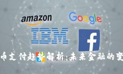 加密货币支付趋势解析：未来金融的变革之路