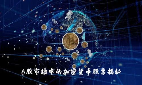 A股市场中的加密货币股票揭秘