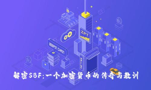解密SBF：一个加密货币的传奇与教训