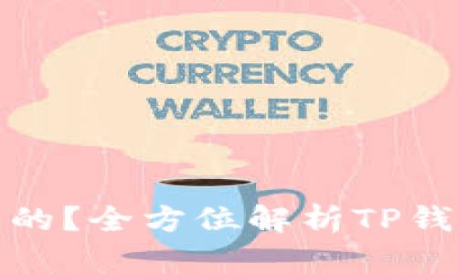 : TP钱包是哪里的？全方位解析TP钱包的背景与特点