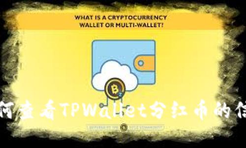 如何查看TPWallet分红币的信息
