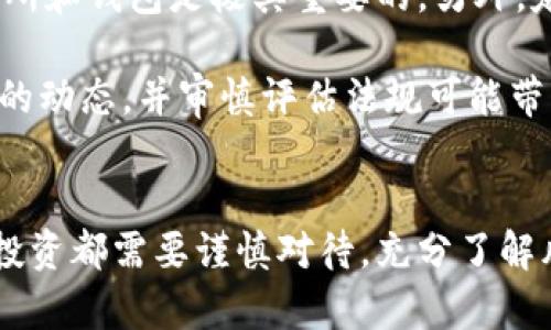 如何找到合适的加密货币投资机会

关键词：加密货币, 投资, 市场分析

介绍
在当今数字经济飞速发展的背景下，加密货币成为了投资与交易的重要选择。很多人已经认识到，加密货币不仅仅是比特币或以太坊，还有许多其他的货币值得关注。然而，面对庞大的市场和多样化的币种，如何找到合适的加密货币进行投资呢？在本文中，我们将详细探讨这个问题，帮助投资者更好地了解市场动态、分析币种以及做出明智的投资决策。

相关问题
1. 如何分析加密货币市场？
2. 有哪些方法可以寻找新兴的加密货币？
3. 如何评估一个加密货币的投资潜力？
4. 应注意哪些风险和陷阱？

如何分析加密货币市场？
在分析加密货币市场时，首先需要关注整体市场的趋势。从全球市场总值、各个币种的市值、交易量和流动性等数据入手。这些数据可以追踪市场动态，帮助投资者判断市场的强弱。常见的市场分析工具有CoinMarketCap、CoinGecko等，这些网站提供了实时数据和历史数据的查询，投资者可以根据需求进行深入分析。

此外，技术分析也是了解加密货币市场的重要手段。通过图表分析，可以识别出价格模式和趋势。常见的技术指标有移动平均线、相对强弱指数（RSI）和布林带等。这些指标帮助投资者判断市场的超买或超卖状态，从而制定投资策略。

另外，基本面分析也不容忽视。加密货币的价值不仅仅由市场情绪决定，还受到项目团队、技术创新、社区支持、合作伙伴关系等多种因素影响。研究币种的白皮书、开发者活动、社区讨论等可以帮助深入了解其潜力。例如，一些新兴币种可能在技术上具有独特之处，或是在某个特定行业中具有应用前景，这些都是值得关注的基本面因素。

有哪些方法可以寻找新兴的加密货币？
寻找新兴的加密货币需要综合运用多种渠道和资源。首先，社交媒体是一个信息获取的好途径。Twitter、Reddit、Telegram等平台上活跃着大量加密货币爱好者和分析师，关注相关话题和账号可以及时了解最新的项目动态和市场趋势。

其次，可以通过加密货币的聚合平台和社区来发现新兴币种。一些知名的聚合平台如CoinMarketCap、CoinGecko等，不仅提供主流币种的信息，还列出了许多新上架的币种，包括其基本信息、市场表现和交易所信息。此外，参加加密货币的会议和展览，和业内专家交流，也是获取新兴币种信息的重要途径。

再者，可以关注行业的初创企业和项目。在一些众筹平台如CoinList、Binance Launchpad、Polkastarter等，你可以发现正在进行的ICO（首次代币发行）、IEO（首次交易所发行）和IDO（首次去中心化交易所发行）项目，这些往往是新兴币种的直接来源。

最后，定期阅读行业报告和市场分析可以帮助你识别未来的潜在明星币种。各大加密货币研究机构和金融分析公司定期发布研究报告，提供市场趋势、项目分析、技术白皮书等信息。

如何评估一个加密货币的投资潜力？
评估一个加密货币的投资潜力，要从多个维度来进行分析。首先要考虑项目的目标和愿景。浏览项目的白皮书，了解它解决了什么问题，市场需求如何，竞争对手有哪些？项目的目标是否可行、实际可执行？这些都是评估项目潜力的重要因素。

其次，要查看团队的背景和经验。团队成员的技术能力、行业经验和过往成功项目的经验会对加密货币的成功有重要影响。很多成功的项目背后都有一个强大的开发团队，能不断推进项目进展。

另外，社区的支持力度也是评估投资潜力的关键。一个活跃的社区能够为项目带来更多的关注和用户，比如Telegram群组、Discord频道和Twitter账户的关注人数和参与度都能体现出社区活跃度。社区的信任度也往往反馈到了币种的价格表现上。

最后，还要关注币种的流动性和市场表现。通过分析历史价格走势、交易量、市场深度等数据，可以初步判断市场对于该币种的认可度以及投资的风险。如果一个币种市场表现不佳或流动性较差，意味着其投资风险相对较大。

应注意哪些风险和陷阱？
虽然加密货币的投资机会很多，但其中充满了风险。首先是市场波动风险。加密货币市场异常波动，投资者需清楚自身的风险承受能力，慎重制定投资策略，避免因短期市场波动而遭遇巨大损失。

其次是项目的真实性风险。许多新兴项目往往以虚假的承诺吸引投资者。在投资之前，确保做足功课，验证项目的真实性和合法性，避免因为盲目跟风而成为陷阱的受害者。

再者，安全风险同样不容忽视。加密货币交易所、钱包等平台都有可能出现安全漏洞，导致资产被窃取。为了保护资产安全，加强自身的安全意识，选择可靠的交易所和钱包是极其重要的。另外，定期更新安全软件、开启双重验证等措施也有助于提高资产安全性。

最后，法规风险也是加密货币投资者需要关注的一个方面。各国对加密货币的政策和法律法规都在不断变化，可能会对市场造成影响。投资者需要关注相关政策的动态，并审慎评估法规可能带来的影响。

总结
寻找合适的加密货币进行投资并不是一件容易的事情，但通过市场分析、趋势判断、信息获取等多种方式，投资者可以大大提高成功的概率。无论何时，加密货币投资都需要谨慎对待，充分了解风险，理性投资，才能在这个快速变化的领域中把握机会，实现财富的增长。