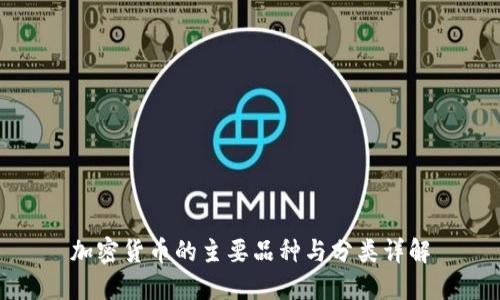 加密货币的主要品种与分类详解